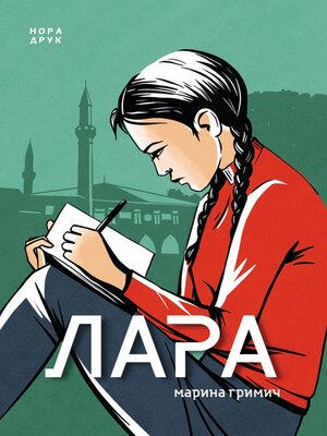 cover image of Лара